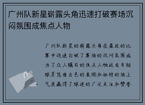 广州队新星崭露头角迅速打破赛场沉闷氛围成焦点人物