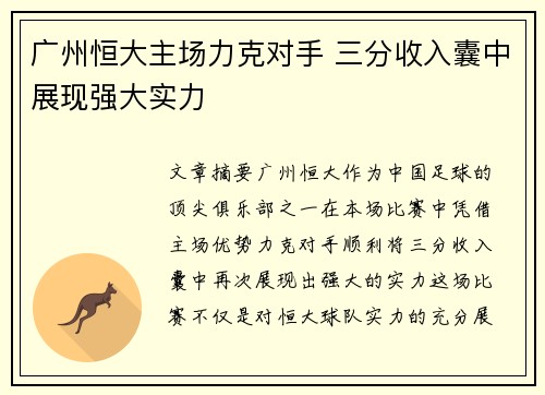 广州恒大主场力克对手 三分收入囊中展现强大实力