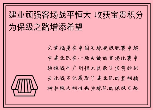 建业顽强客场战平恒大 收获宝贵积分为保级之路增添希望