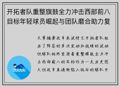 开拓者队重整旗鼓全力冲击西部前八目标年轻球员崛起与团队磨合助力复兴