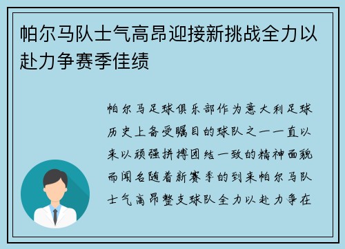 帕尔马队士气高昂迎接新挑战全力以赴力争赛季佳绩