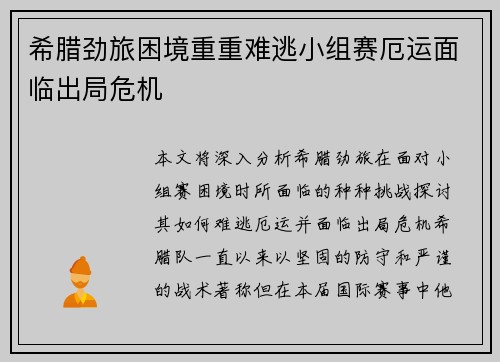 希腊劲旅困境重重难逃小组赛厄运面临出局危机