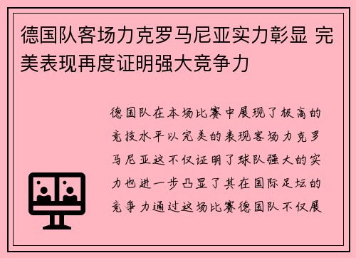 德国队客场力克罗马尼亚实力彰显 完美表现再度证明强大竞争力