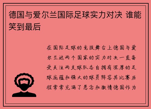 德国与爱尔兰国际足球实力对决 谁能笑到最后