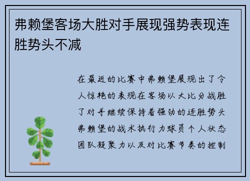 弗赖堡客场大胜对手展现强势表现连胜势头不减