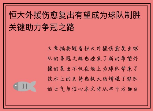 恒大外援伤愈复出有望成为球队制胜关键助力争冠之路