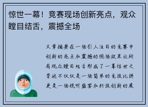惊世一幕！竞赛现场创新亮点，观众瞠目结舌，震撼全场