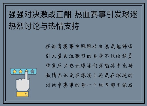 强强对决激战正酣 热血赛事引发球迷热烈讨论与热情支持