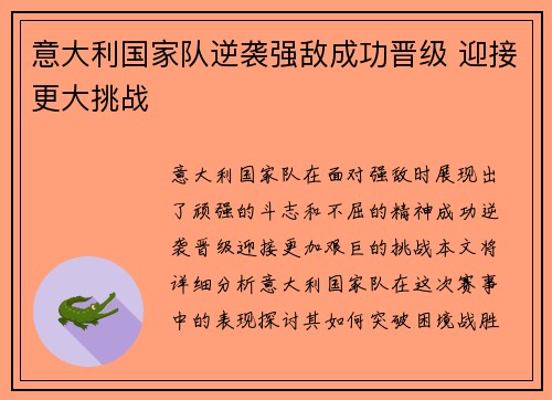 意大利国家队逆袭强敌成功晋级 迎接更大挑战