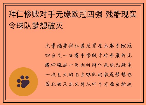 拜仁惨败对手无缘欧冠四强 残酷现实令球队梦想破灭