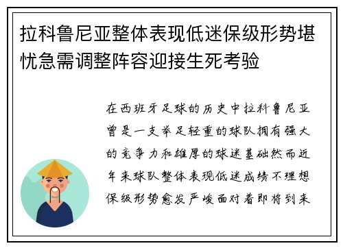 拉科鲁尼亚整体表现低迷保级形势堪忧急需调整阵容迎接生死考验