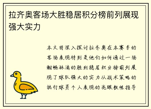 拉齐奥客场大胜稳居积分榜前列展现强大实力