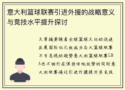 意大利篮球联赛引进外援的战略意义与竞技水平提升探讨