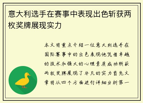 意大利选手在赛事中表现出色斩获两枚奖牌展现实力