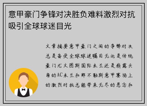 意甲豪门争锋对决胜负难料激烈对抗吸引全球球迷目光