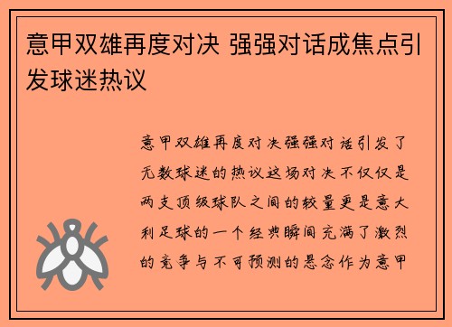 意甲双雄再度对决 强强对话成焦点引发球迷热议