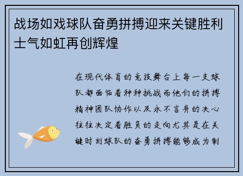 战场如戏球队奋勇拼搏迎来关键胜利士气如虹再创辉煌