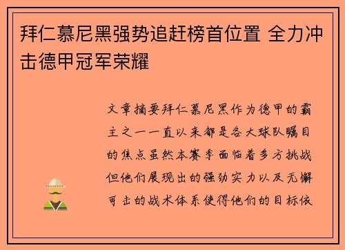 拜仁慕尼黑强势追赶榜首位置 全力冲击德甲冠军荣耀