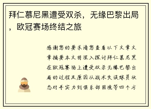 拜仁慕尼黑遭受双杀，无缘巴黎出局，欧冠赛场终结之旅