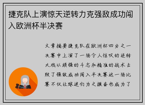 捷克队上演惊天逆转力克强敌成功闯入欧洲杯半决赛