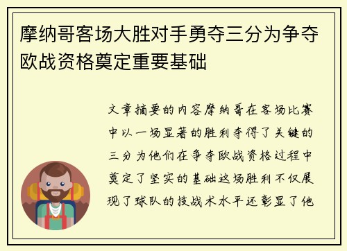 摩纳哥客场大胜对手勇夺三分为争夺欧战资格奠定重要基础