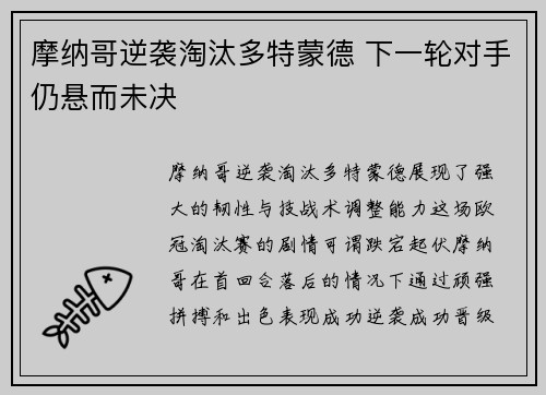 摩纳哥逆袭淘汰多特蒙德 下一轮对手仍悬而未决