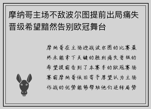 摩纳哥主场不敌波尔图提前出局痛失晋级希望黯然告别欧冠舞台