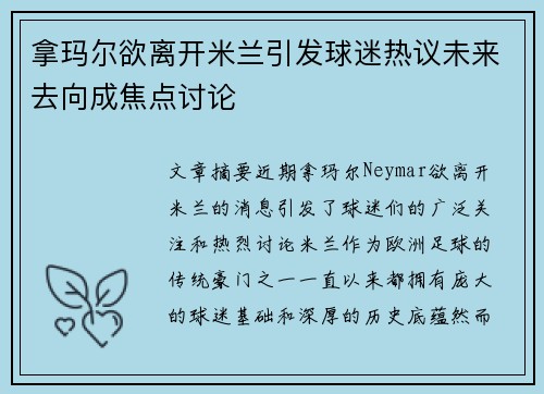 拿玛尔欲离开米兰引发球迷热议未来去向成焦点讨论