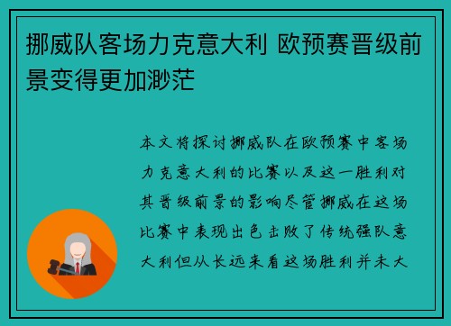 挪威队客场力克意大利 欧预赛晋级前景变得更加渺茫