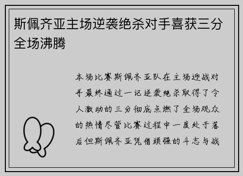 斯佩齐亚主场逆袭绝杀对手喜获三分全场沸腾