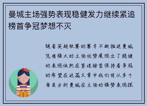 曼城主场强势表现稳健发力继续紧追榜首争冠梦想不灭