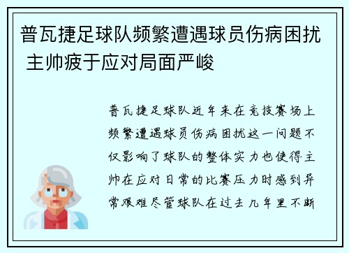 普瓦捷足球队频繁遭遇球员伤病困扰 主帅疲于应对局面严峻