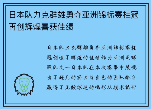 日本队力克群雄勇夺亚洲锦标赛桂冠再创辉煌喜获佳绩