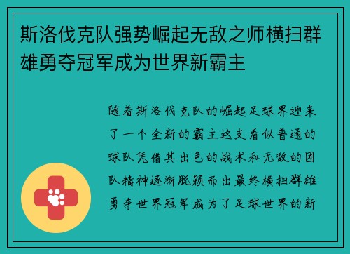 斯洛伐克队强势崛起无敌之师横扫群雄勇夺冠军成为世界新霸主
