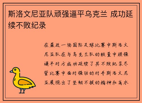 斯洛文尼亚队顽强逼平乌克兰 成功延续不败纪录