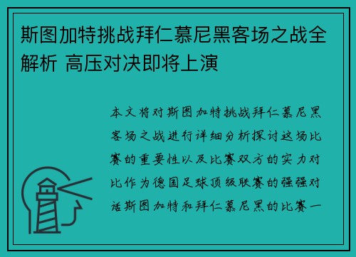 斯图加特挑战拜仁慕尼黑客场之战全解析 高压对决即将上演