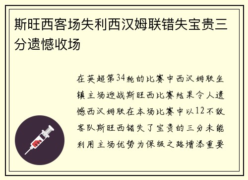 斯旺西客场失利西汉姆联错失宝贵三分遗憾收场