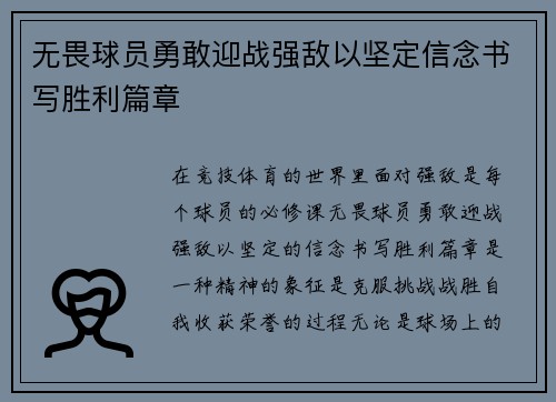 无畏球员勇敢迎战强敌以坚定信念书写胜利篇章