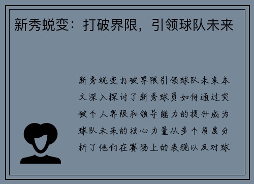 新秀蜕变：打破界限，引领球队未来