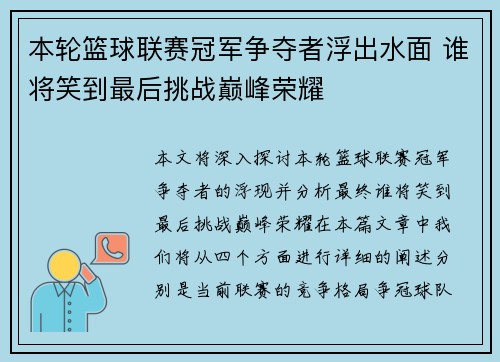 本轮篮球联赛冠军争夺者浮出水面 谁将笑到最后挑战巅峰荣耀