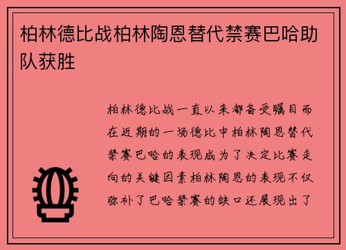 柏林德比战柏林陶恩替代禁赛巴哈助队获胜