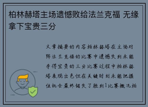 柏林赫塔主场遗憾败给法兰克福 无缘拿下宝贵三分
