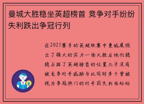 曼城大胜稳坐英超榜首 竞争对手纷纷失利跌出争冠行列