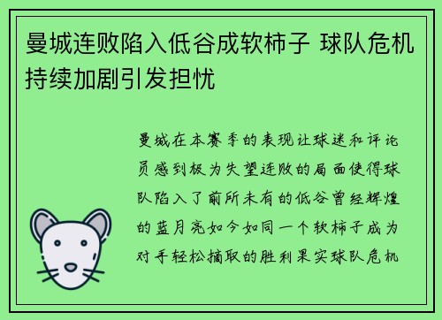 曼城连败陷入低谷成软柿子 球队危机持续加剧引发担忧