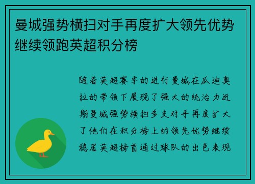 曼城强势横扫对手再度扩大领先优势继续领跑英超积分榜