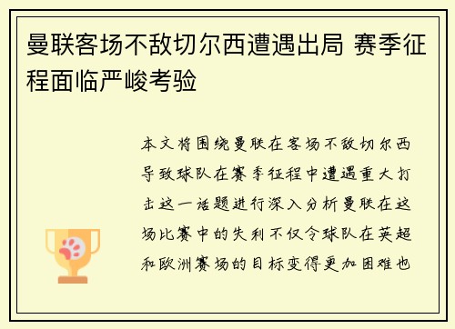 曼联客场不敌切尔西遭遇出局 赛季征程面临严峻考验