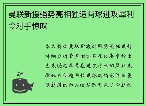 曼联新援强势亮相独造两球进攻犀利令对手惊叹