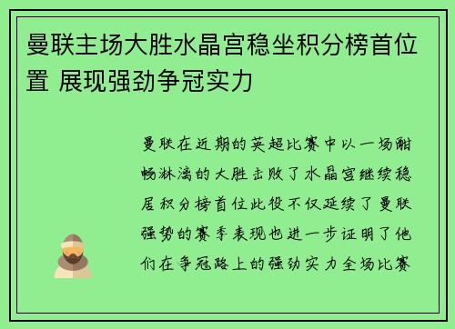 曼联主场大胜水晶宫稳坐积分榜首位置 展现强劲争冠实力