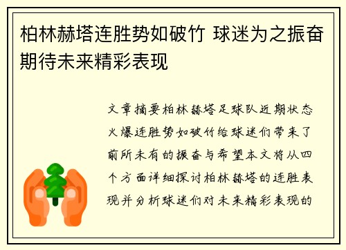 柏林赫塔连胜势如破竹 球迷为之振奋期待未来精彩表现