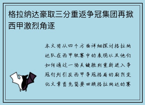 格拉纳达豪取三分重返争冠集团再掀西甲激烈角逐